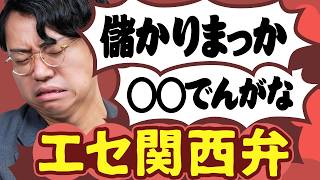エセ関西弁はなぜ嫌われるのか？