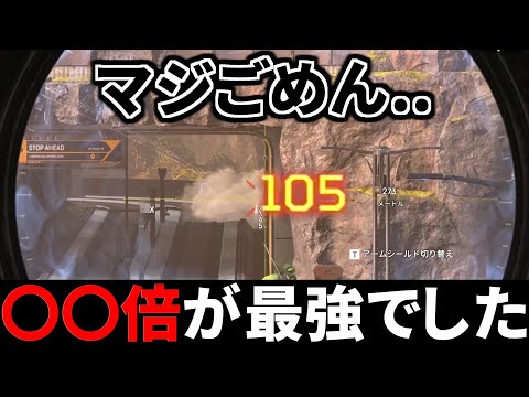 【謝罪】ロングボウは6倍が最強と言いましたが誤りでした。申し訳ございません | Apex Legends