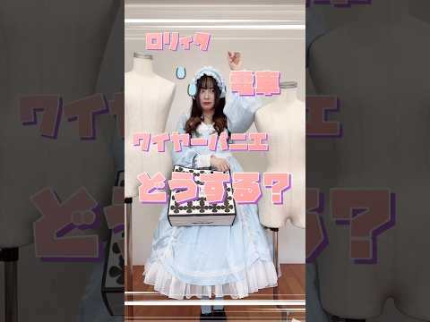 電車移動のロリィタさんへ♡ワイヤーパニエはこうしよう！#ロリィタ #パニエ #ワイヤーパニエ #電車 #マナー