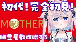 【 MOTHER 】ハロウィーンの幽霊屋敷？レトロ名作RPGの初代を完全初見プレイ！【 #満月しお #Vtuber 】