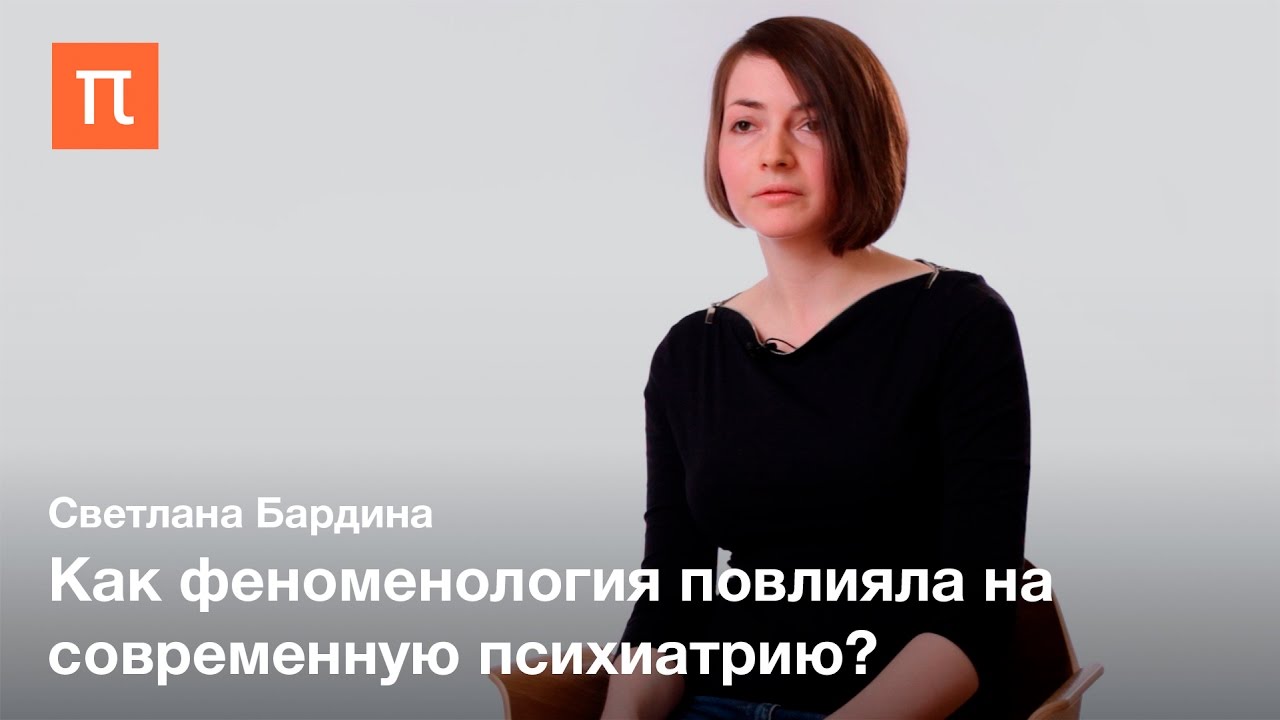 Философия психиатрии - Светлана Бардина