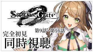 【同時視聴】完全初見✨リアクション抜群Vtuberと『STEINS:GATE 0』第9話~第16話を一緒に楽しみましょう！アニメリアクション