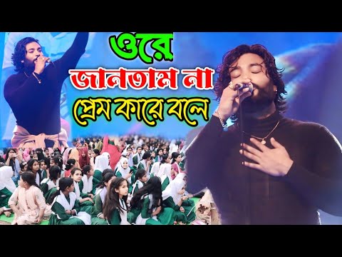 পারভেজ খানের গান শুনে গাজীপুর কলেজের মেয়েরা ফেদা হয়ে গেলেন জানতাম না প্রেম তারে বলে"Parvez Khan"