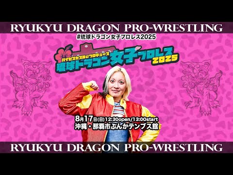 琉球ドラゴン女子プロレス＠沖縄・那覇市ぶんかてんぶす館