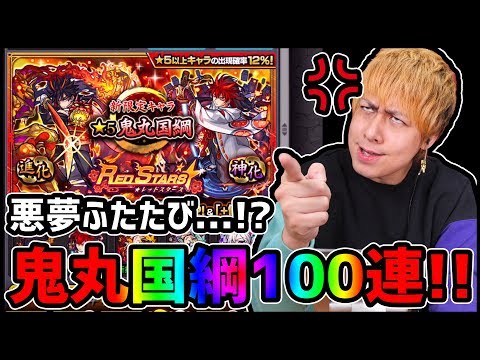 【モンスト】鬼丸国綱を狙ってレッドスターズ100連...悪夢ふたたび!?【ぎこちゃん】