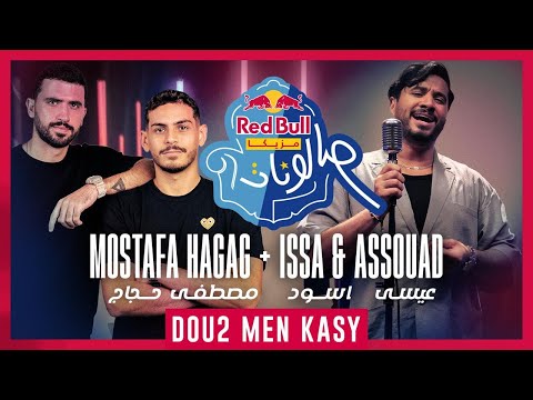 مصطفى حجاج، عيسى واسود | دوق من كاسي من ريد بُل مزيكا صالونات
