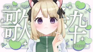 【歌枠 -sing with a guitar-】7月19日弾き語り寝落ち枠