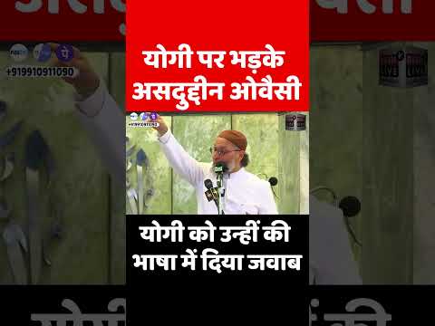 योगी पर भड़के असदुद्दीन ओवैसी, योगी को उन्हीं की भाषा में दिया जवाब! Desh Live | Asaduddin Owaisi