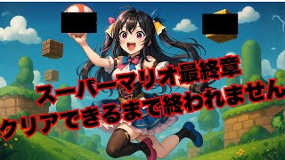 スーパーマリオ完結編