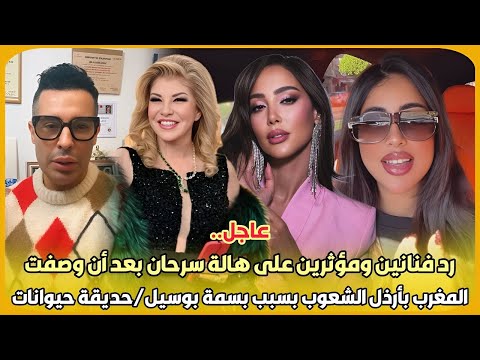 هالة سرحان تصف المغاربة بارذل الشعوب بسبب بسمة بوسيل/ مصر حديقة حيوانات