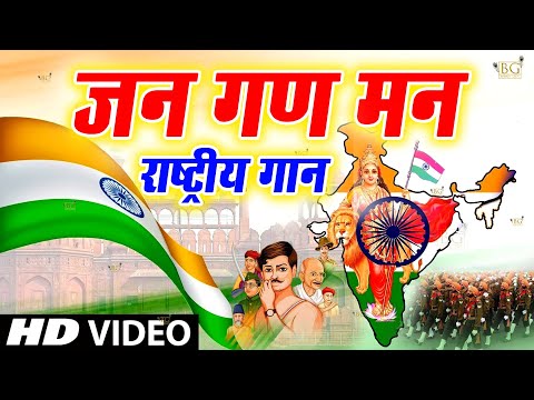 Jana Gana Mana Full with Lyrics | National Anthem | Jhanda Geet | Rashtriya Geet | जन गण मन अधिनायक