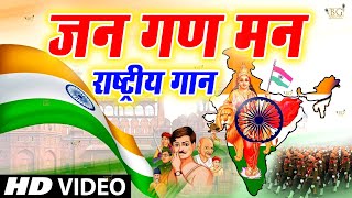 Jana Gana Mana Full with Lyrics | National Anthem | Jhanda Geet | Rashtriya Geet | जन गण मन अधिनायक