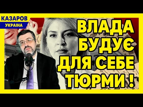 Влада будує для себе тюрми! Стефанишина. Гетманцев і брехня. Тупі судді. Кулеба бреше / Казаров