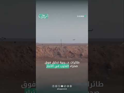 مواطنون يوثقون مرور طائرات حـ.ـربية في سماء صحراء النخيب بمحافظة الأنبار #iraq_zone  #عراق_زون