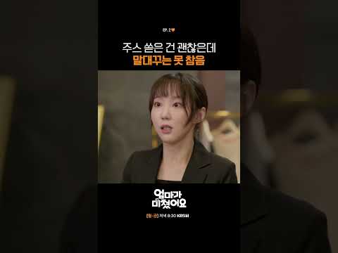 <strong>주스</strong> 쏟은 건 괜찮은데 말대꾸는 못 참음 #엄마가미쳤어요 | KBS 260929 방송