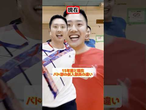 【15年前と現在】バド部の仮入部員の違い【バドミントン】#shorts
