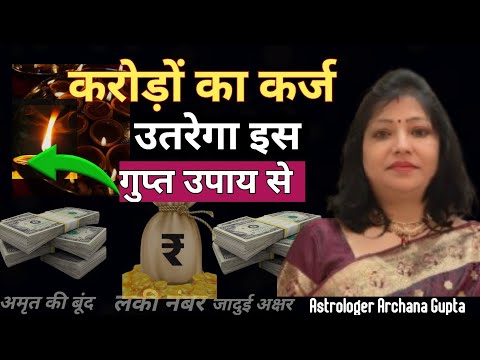 क़र्ज़ से मुक्ति का सबसे असरदार उपाय 1 टोटका जो कर्ज़ खत्म कर देगा | Astrologer Archana Gupta