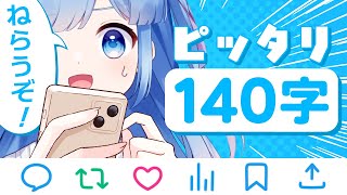【ツイッター】Vtuber歴5年なら、勘で140字ピッタリの文章書くなんて余裕説