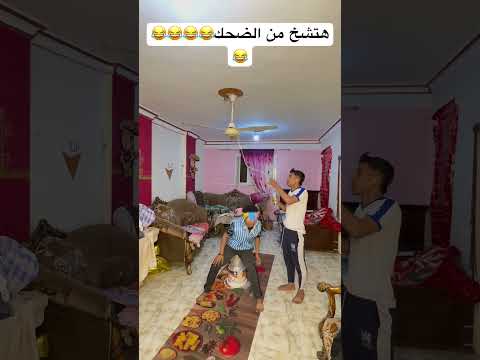 هتعيدو200مره😂😂😂 #fouryou #اكسبلور #ضحك #هتضحك #تيك_توك #كوميديات #ترند