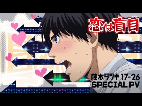 アニメ「藤本タツキ 17-26」(Tatsuki Fujimoto 17-26 )スペシャルPV「恋は盲目」|期間限定劇場公開中!!