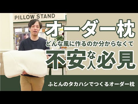 徳島・香川｜【オーダー枕】作成時間は約30分！こんなに簡単に作れる！作成の流れをご紹介します