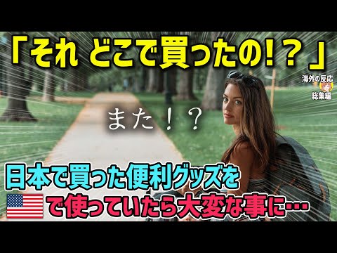 【海外の反応】「それ、どこで買ったの!？」アメリカ人女性が日本で買った便利グッズを母国で使っていたら大変な事にww【日本人も知らない真のニッポン】【総集編】