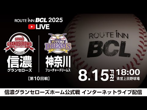 【 LIVE 8.15 】信濃グランセローズ vs 神奈川フューチャードリームス | 第10回戦 | 18:00PB | ルートインBCリーグ2025