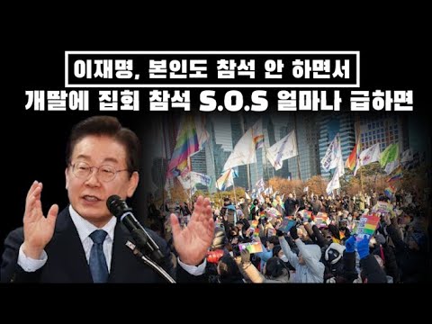 이재명 얼마나 급하면 개딸에 집회 참석 S.O.S 이래놓고 본인은 불참 ㅋㅋ 이게 뭐야