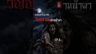 วิญญาณเฝ้าหน้าผา EP.3/6 | เล่าเรื่องผี AI เดอะซีรี่ส์ #ผี #เรื่องผี