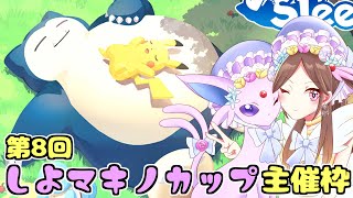 ポケモンスリープ登場ポケモンのみ使える仲間大会 #第8回しよマキノカップ 主催枠【ポケモンSV/Live配信】