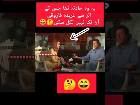 وہ حادثہ جس کے اثر سے غریدہ فاروقی آج تک نہیں نکل سکی #trending #youtube #politics #youtubeshort