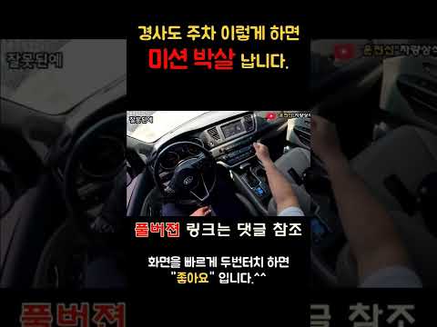 #shorts  아직도 주차 이렇게 하시나요?