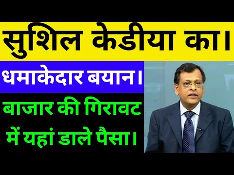 SUSHIL KEDIYA LATEST VIEW ON MARKET, SUSHIL KEDIYA TOP PICKS, STOCK MARKET NEWS TODAY