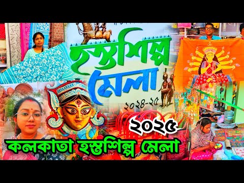 হস্তশিল্প মেলা ২০২৪-২০২৫ | Bengal Handicraft Fair 2024-2025 | Hosto Shilpo Mela Eco Park Kolkata