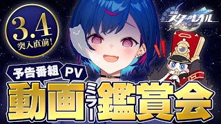 【 崩壊：スターレイル 】Ver.3.4 予告番組「破滅へ向かう太陽」心のままに進めとは言ったけど破滅は違うじゃ～ん；；いやだ；；やめろ嫌だ