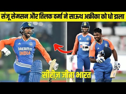 Sanju Samson और Tilak Verma ने साबुन लगाकर धो डाला South Africa को 😧