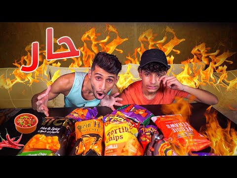 تحدي اكل الشبسات الحارة 🔥🌶