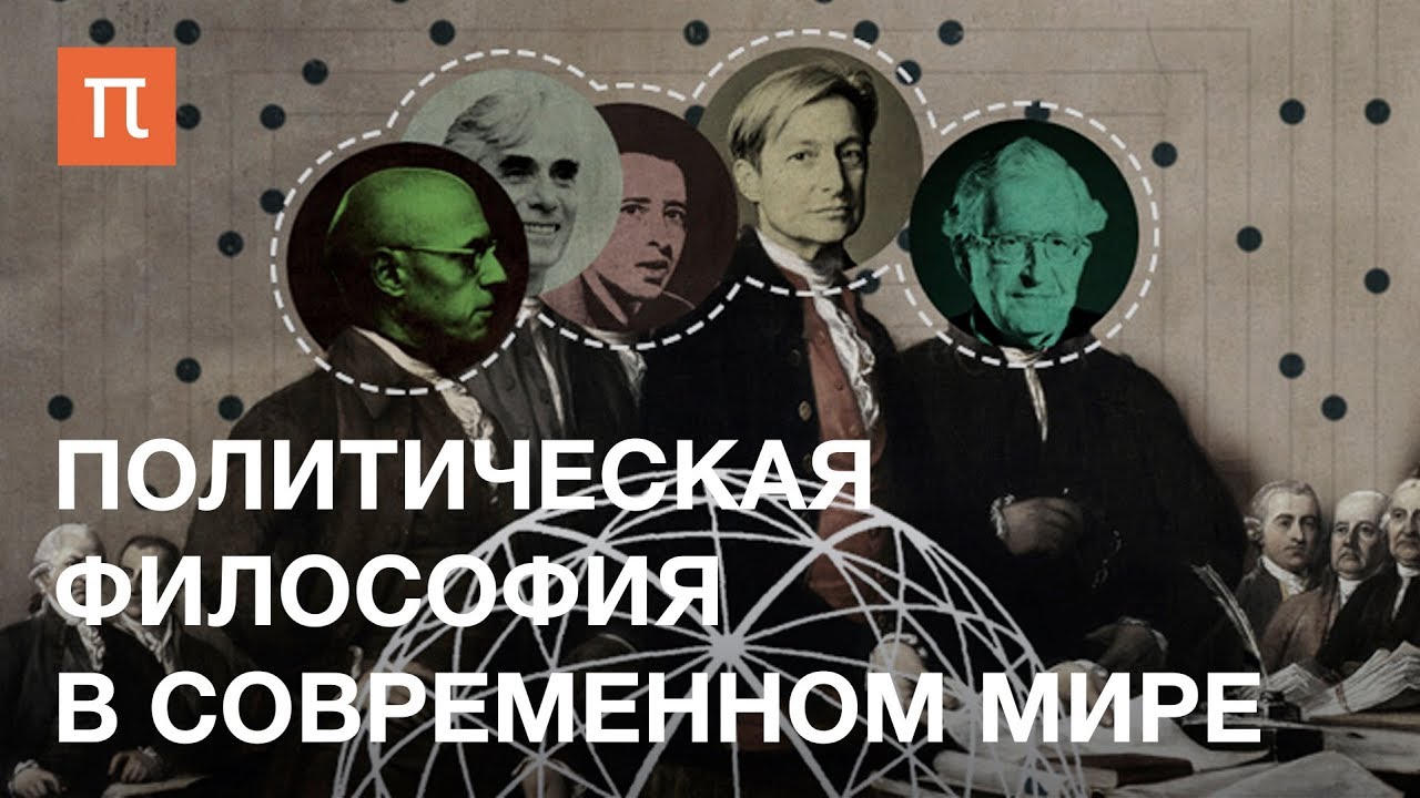 Политическая философия в современном мире - курс Кирилла Мартынова