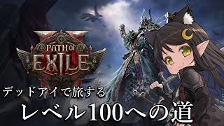【#PoE2】まったりレベリングで100レベル目指す【Vtuber / Kirry】