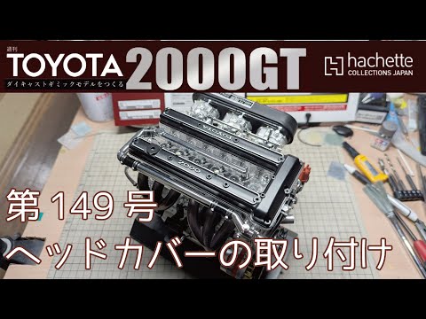 【アシェット】週刊 トヨタ 2000GTをつくる 第149号 ヘッドカバーの取り付け【カーモデル】タケチャンネルの週刊つくるシリーズ