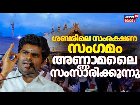 ''Pinarayi നരകത്തില്‍ പോകാന്‍ യോഗ്യന്‍'';  രൂക്ഷ വിമര്‍ശനവുമായി അണ്ണാമലൈ | Annamalai | Sabarimala