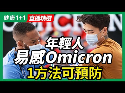 Omicro感染，初發病就極度乏力，頭痛、身痛 、無味、嗅覺喪失，輕症隔離期間該如何調理？| 健康1+1 · 直播