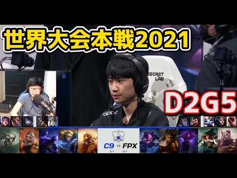 C9 vs FPX - D2G5 - 世界大会2021グループステージ日本語実況解説