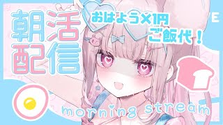 【朝活】新衣装で！おはよう×1円食費雑談〜☀️初見さん大歓迎💕【 #兎彷魂あみゅ #縦型配信 #shorts 】