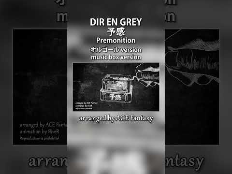 DIR EN GREY / 予感 オルゴールアレンジ (読売テレビ・日本テレビ系ドラマ『女医』EDテーマ) #direngrey #予感 #v系 #shorts