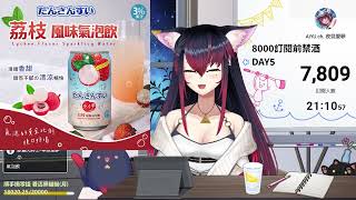 【夜見愛夢】8000訂閱前禁酒DAY5｜今天買了沒喝過的氣泡飲？【雜談配信】#台V #Vtuber #TWvtuber
