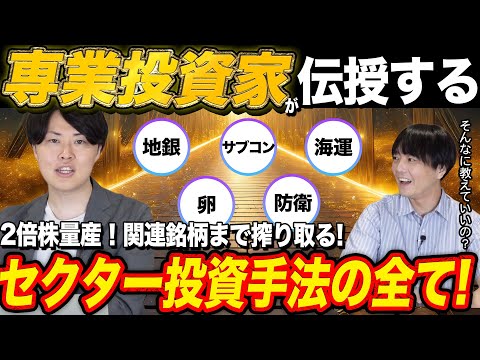 【爆益】これで2倍株量産！専業投資家のセクター投資手法を公開！