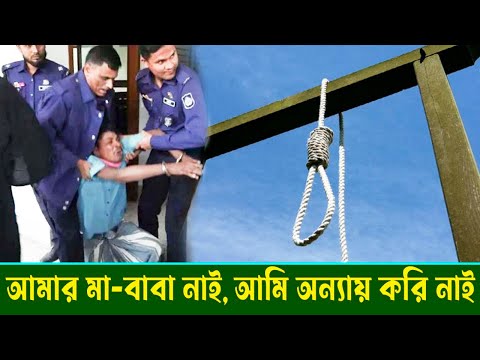 মৃ*ত্যুদ*ণ্ডের রায় শুনে কা*ন্নায় ভেঙে পড়লেন আসামি