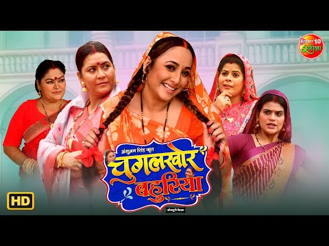 Chugalkhor Bahuriya | New Bhojpuri Movie 2025 | Rani Chatterjee & Dev Singh | Superhit Film