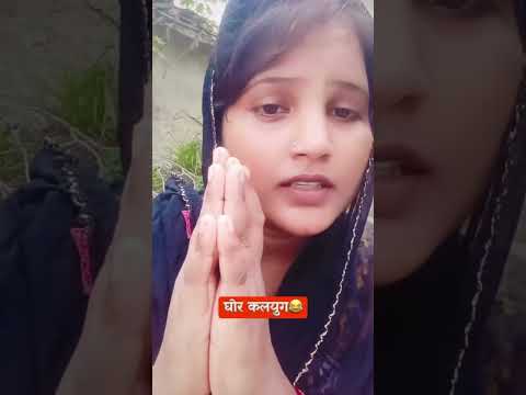 🤣😂कब खराब लगत रहे 😂😂ll#comedy #funny #shortsfeed #ytshorts